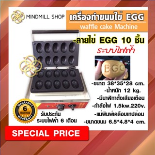 เครื่ออบขนมไข่รูปลายไข่ EGG 10 ชิ้น,เครื่องทำวาฟเฟิล/สินค้าพร้อมส่งจากไทย