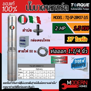 ปั๊มบาดาล TORQUE 2 แรง 1 นิ้ว 37 ใบพัด ดูดน้ำลึก submerse ซับเมิร์ส ปั๊มน้ำอิตาลี TQ-SP-2BM37-3 บ่อบาดาล ประกัน 1 ปี