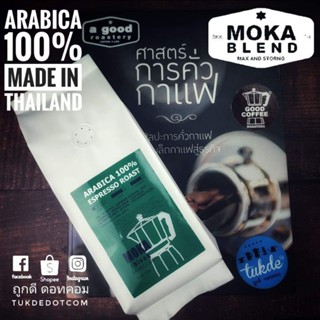 เมล็ดกาแฟคั่ว อาราบิก้า 100% คั่วเข้ม Espresso Roast​ กาแฟ​ สำหรับ MOKA POT DRIP​ roasted coffee beans ถูกดี​ดอทคอม​