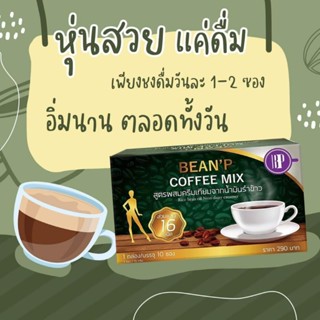 กาแฟบีนพี1กล่อง10ซอง