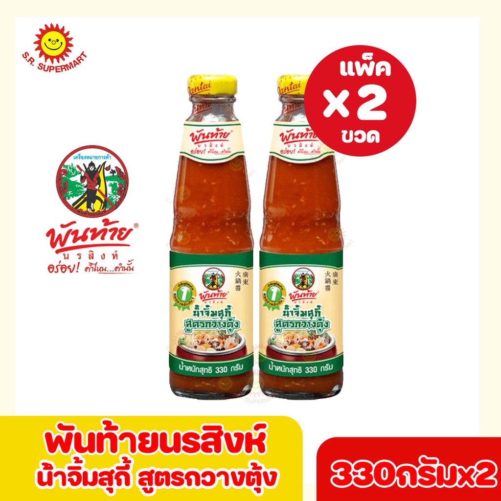 พันท้ายนรสิงห์ น้ำจิ้มสุกี้สูตรกวางตุ้ง 330กรัม (แพ็ค 2 ขวด)