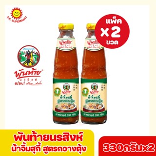 พันท้ายนรสิงห์ น้ำจิ้มสุกี้สูตรกวางตุ้ง  330กรัม (แพ็ค 2 ขวด)