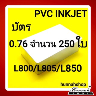 บัตรขาวเปล่า บัตรพลาสติก บัตรอิงค์เจ็ท บัตรinkjet ขนาด 0.76 mm. จำนวน 250 ใบ (inkjet) สินค้านำเข้าจากต่างประเทศ