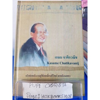 เกษม จาติกวณิช Kasame Chatikavanij / ครอบครัวจาติกวณิช / หนังสือชีวประวัติ / 12พย.