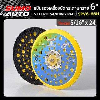 แป้นรองเครื่องขัดกระดาษทราย 6"x5/16"x24 รุ่น SPV6-66H ( หลังตีนตุ๊กแก ),Velcro sanding pad 6"6"x5/16"x24 Mod. SPV6-66H