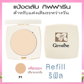 รีฟิล-แป้งตลับกิฟฟารีนP1ผิวขาวให้หน้าเนียนใสเป็นธรรมชาติ/1ชิ้น/รหัส13301/10กรัม💕Y$pE✅ตรงปก✅