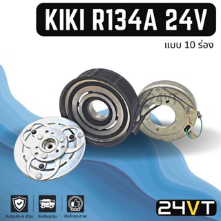 คลัชคอมแอร์ กิกิ (10 ร่อง) 24 โวลต์ KIKI R134a 24V 10PK คอมแอร์ คอมใหม่ คลัชคอม ชุดคลัช มูเล่ย์ ชุดมูเล่ย์ หน้าคลัชคอม