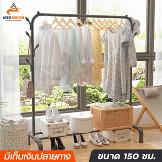 ราวตากผ้า ราวแขวนผ้า ที่แขวนผ้า ที่ตากผ้า ราวตากผ้าตั้งพื้น ราวต้องผ้าในร่ม 150cm มีตะขอแขวน แข็งแรง รับน้ำหนักได้เยอะ