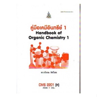 CMS2201(H) 59206 คู่มือเคมีอินทรีย์ 1