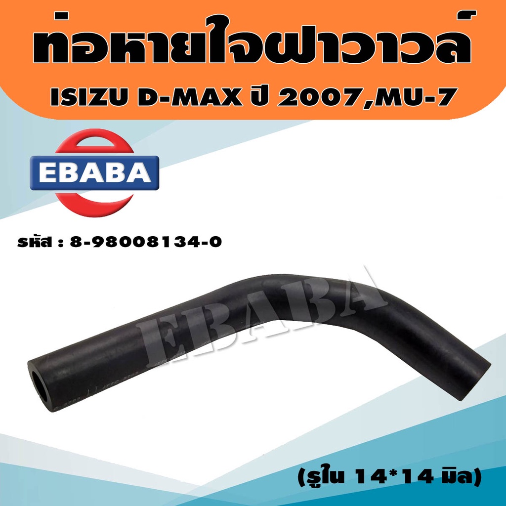 ท่อหายใจ ท่อหายใจฝาวาวล์ ISUZU DMAX'07-11,MU-7 3.0 VGS รหัส.8-98008-134-0 แท้