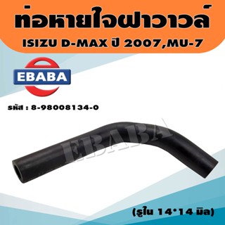 ท่อ ท่อหายใจ ท่อหายใจฝาวาล์ว ท่อหายใจฝาวาวล์ ISUZU DMAX07-11,MU-7 3.0 VGS รหัส.8-98008-134-0 แท้