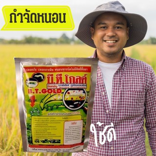 บีทีโกลด์ BT GOLD กำจัดหนอน บาซิลัส ทูริงเยนซิส ขนาด 500 กรัม คุ้มจุๆ