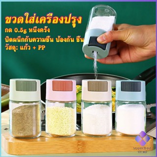 Mahathai ขวดใส่เครื่องปรุง ขวดเกลือ กด 0.5g  กระปุกใส่เครื่องปรุง  Kitchen Tools