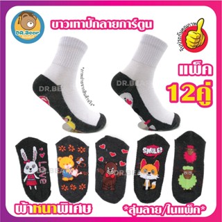 🥕🥕แพ็ค12คู่💯👍ถุงเท้า นักเรียน สีขาวพื้นเทา น่ารักการ์ตูน student socks ทางร้านจะสุ่มลายให้เอง💯👍