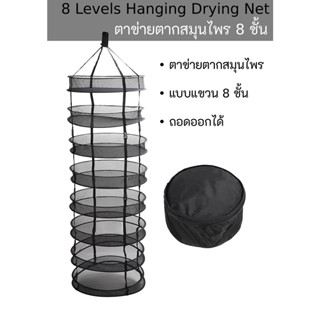 ตาข่ายตากสมุนไพร 8 ชั้น แบบถอดได้   8 layers detachable drying nets