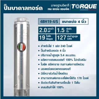 TORTORQUE ปั๊มบาดาล รุ่น TQ-SP-4BH19-4 (220V.) 11/2 นิ้ว 2HP 19ใบ (สายไฟ 3x2.5+ฝาบ่อ1.5นิ้ว+กล่องคอนโทรล) บาดาล