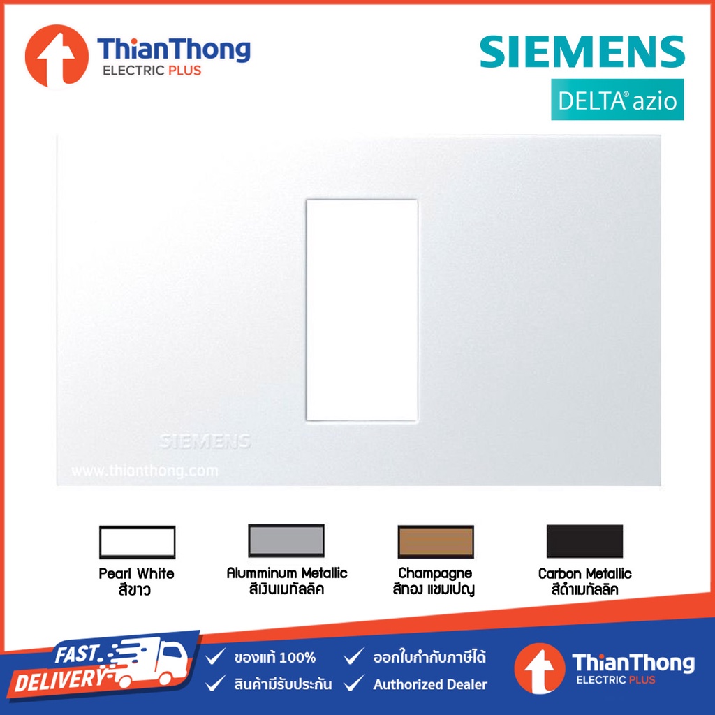 Siemens (Delta Azio) ฝา 1 ช่อง ซีเมนส์ ขนาด 120 mm