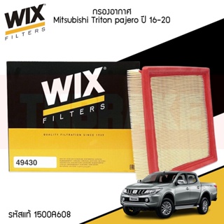 Wix ไส้กรองอากาศ Mitsubishi Triton pajero มิตซูบิชิ ไทรทัน ปาเจโร่ ปี 16-20 , (49430) รหัสแท้ 1500A608