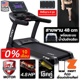 [ผ่อน 0%] ลู่วิ่งไฟฟ้า F50 F55 4.8 แรงม้า ลู่วิ่ง FITEX สายพาน 48 cm ความชันไฟฟ้า 20 ระดับ โช๊คอัพคู่ใหญ่พิเศษ Zwift