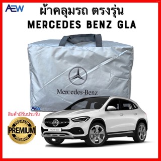 ผ้าคลุมรถตรงรุ่น Benz GLA ผ้าซิลเวอร์โค้ทแท้ สินค้ามีรับประกัน