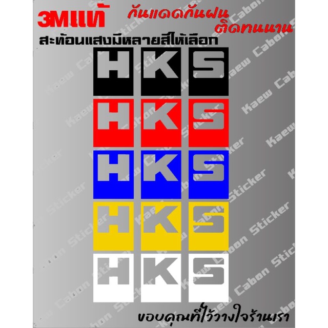 สติ๊กเกอร์ HKS 3M แท้สะท้อนแสง งานไดคัท ทนกว่าสติ๊กเกอร์แบบปริ้นหลายเท่า ทนแดด ทนฝน