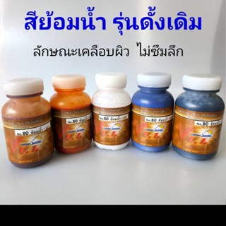 สีย้อมหนัง สูตรน้ำรุ่นดั้งเดิม เบอร์ 80