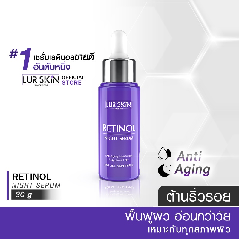 🔥ส่งฟรี🔥 LUR SKIN Retinol Night Serum 30g. เซรั่มบำรุงผิวหน้า ลดเลือนริ้วรอยร่องลึก เพื่อผิวดูตึงกระ