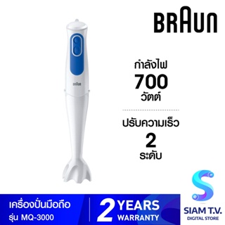 BRAUN  เครื่องปั่นมือถือ รุ่น MQ3000 กำลังไฟ 700 วัตต์ โดย สยามทีวี by Siam T.V.