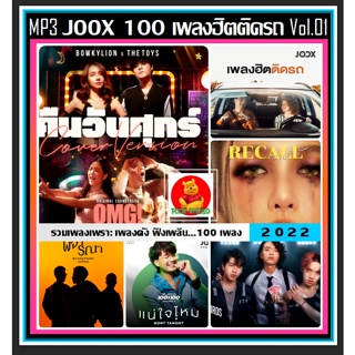 [USB/CD] MP3 เพลงฮิตติดรถ JOOX TOP 100 Vol.01 : พฤศจิกายน 2022 #เพลงไทย #เพลงดังฟังไม่เบื่อ