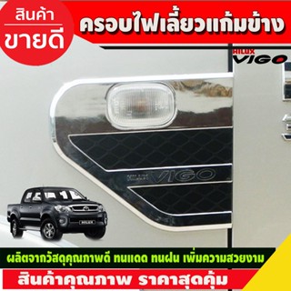 ครอบไฟเลี้ยวแก้มข้าง (V.2) ครอบแก้ม ชุบโครเมี่ยม+ดำ มี2ชิ้น TOYOTA VIGO 2005-2010 (A)