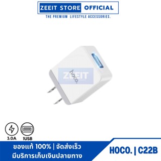 HOCO C22B 3A Little superior charger US  ที่ชาร์จไฟโทรศัพท์ ชาร์จเร็ว 5V/3A Max