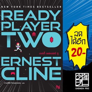 สมรภูมิเกมซ้อนเกม Ready Player One 1-2 (ปกใหม่) | น้ำพุ Ernest Cline