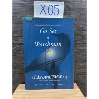 หนังสือ (มือสอง) จงไปวางยามไว้ให้เฝ้าดู Go Set a Watchman - Harper Lee ต่อจาก เรื่อง To Kill a Mockingbird