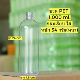 ขวดPET 1000 ML พลาสติก หนาพิเศษ (แพ็ค 50 ใบ ) แถมฝา (เลือกสีฝาได้)