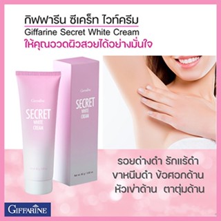 Sale🌺Giffarineครีมบำรุงซีเคร็ทไวท์ครีมคืนความมั่นใจพร้อมอวดผิวสวย/จำนวน1กล่อง/รหัส10902/บรรจุ85กรัม🚩NiCh