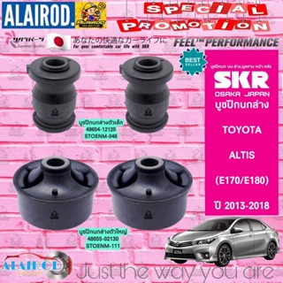 SKR บูชปีกนก TOYOTA ALTIS (E170/E180) ปี 2013-2018 อัลติส บูช บู๊ช บูชปีกนกล่างตัวเล็ก บูชปีกนกตัวล่างตัวใหญ่