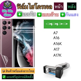 ฟิล์มไฮโดรเจล ใส ด้าน กันแสง รุ่น Oppo A7,A16,A16K,A17,A17K รุ่นอื่นๆ แจ้งทางแชท