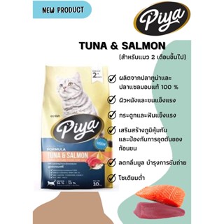 ใหม่ PIYA Grain Free อาหารแมว ปีย่า เกรนฟรี ทานได้ทุกช่วงวัย ขนาด 1 kg