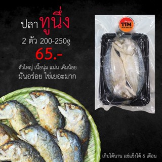 ปลาทูนึ่ง 2 ตัว ใน 1 แพค ตัวใหญ่ เนื้อนุ่ม เค็มน้อย ปลาทูติ๋มปลาสลิด