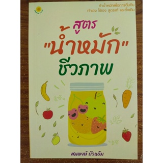 หนังสือ การดูแลสุขภาพ  : สูตร "น้ำหมัก" ชีวภาพ