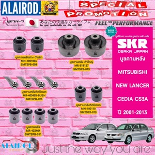 SKR บูชคานหลัง บูชอาร์มหลัง บูชคอม้า MITSUBISHI NEW LANCER , CEDIA ปี 2001-2013 สินค้านำเข้าจากประเทศ ญี่ปุ่น