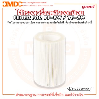 ไส้กรอง ไส้กรองเครื่องผลิตออกซิเจน YUWELL FILTER รุ่น 7F-5W / 7F-8W