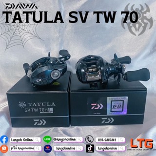 รอก Daiwa Tatula SV TW 70H / 70HL (ปี2022)