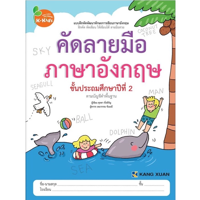 Kang Xuan Thailand คัดลายมือภาษาอังกฤษ ชั้นประถมศึกษาปีที่ 2 ; ชุด แบบฝึกหัดพัฒนาทักษะการเขียนภาษาอังกฤษ (ปกอ่อน)