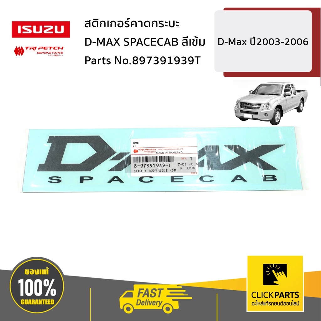 ISUZU #897391939T สติกเกอร์คาดกระบะ จำวน 1 ชิ้น D-MAX SPACECAB สีเข้ม D-Max ปี2003-2006 ของแท้ เบิกศูนย์