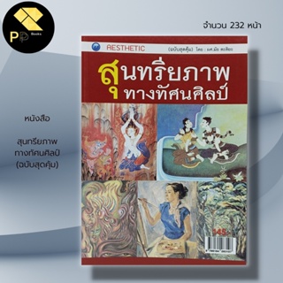 หนังสือ สุนทรีนภาพ ทางทัศนศิลป์ (ฉบับสุดคุ้ม) :ศิลปะ สถาปัตย์ วาดศิลป์ นักเขียน ผศ.มัย  ตะติยะ งานปั้น งานหล่อ การวาดภาพ