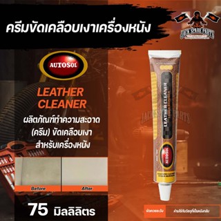 ครีมขัดเคลือบเงาเครื่องหนัง  AUTOSOL LEATHER CLEANER ขนาด 75 ml. ออโต้ซอล เครื่องหนัง หนังเรียบ พลาสติกเคลือบไวนิล หนังส