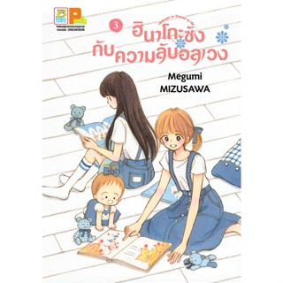 บงกช bongkoch หนังสือการ์ตูนเรื่อง ฮินาโกะซังกับความลับอลเวง เล่ม 3