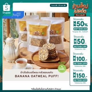 ข้าวไรซ์เบอรี่พอง กล้วยอบแห้ง Banana oatmeal puff 7 ชิ้น | Daddys Antique Bakery   | ขนมสุขภาพ เจ ไม่มีแป้ง ไม่มีเนย