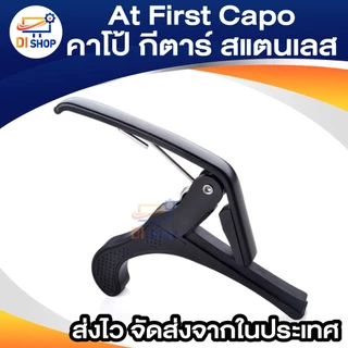 At First Capo คาโป้ กีตาร์ BK (สแตนเลส)คาโป้ หนีบสายกีต้าร์ ล็อคสายกีตาร์ พลาสสติกแข็วแรง อย่างดี